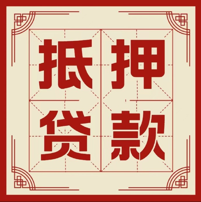宁德房子抵押贷款二次抵押一定要满足条件