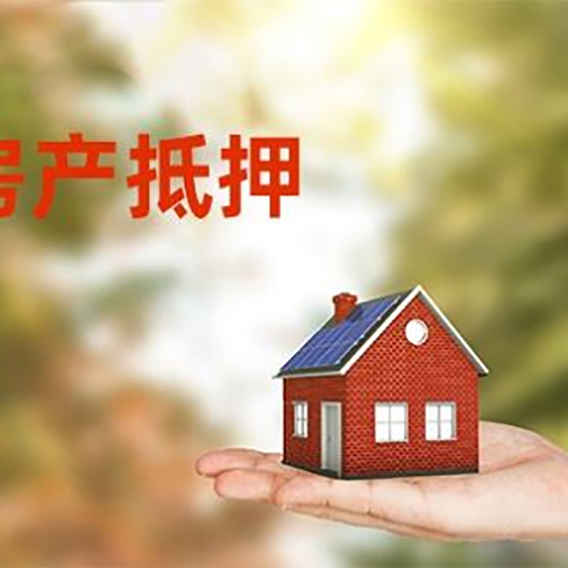 宁德低利息房子抵押贷款如何办理?