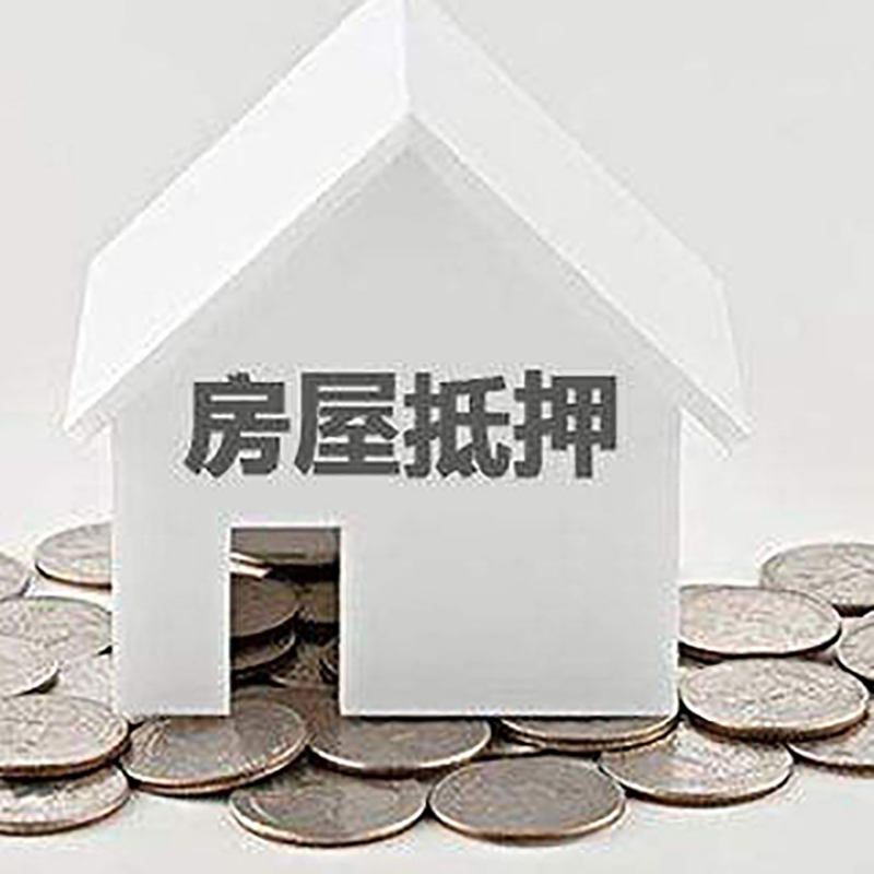 宁德房子抵押贷款征信差可以吗?
